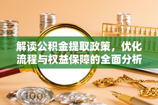 西乡解读公积金提取政策，优化流程与权益保障的全面分析