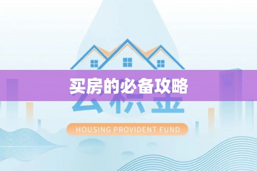 西乡买房的必备攻略