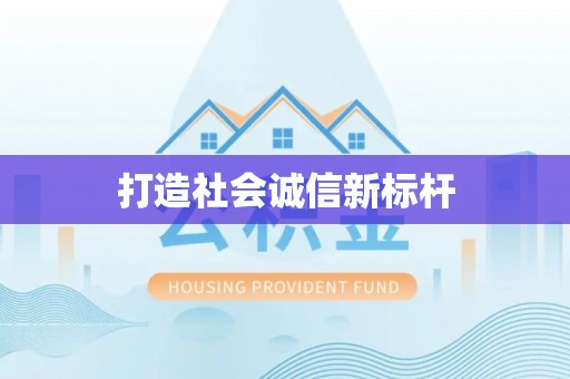西乡打造社会诚信新标杆