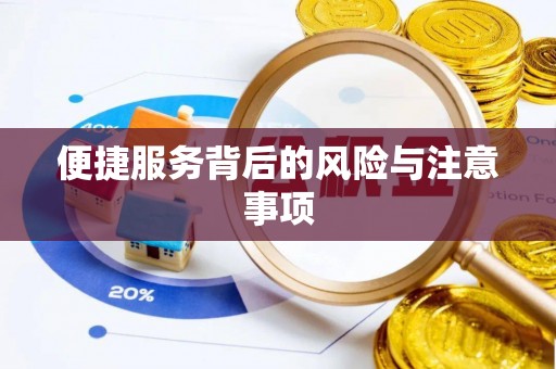 西乡便捷服务背后的风险与注意事项